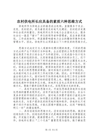 2024年农村供电所长应具备的素质六种思维方式