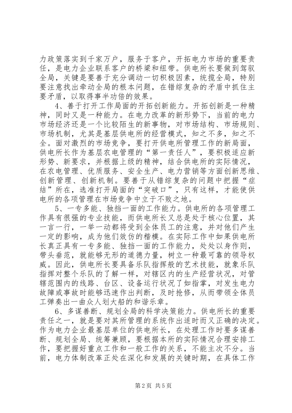 2024年农村供电所长自身素质应具备的十种能力_第2页
