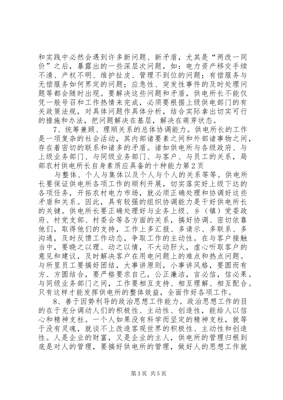 2024年农村供电所长自身素质应具备的十种能力_第3页