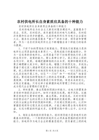 2024年农村供电所长自身素质应具备的十种能力