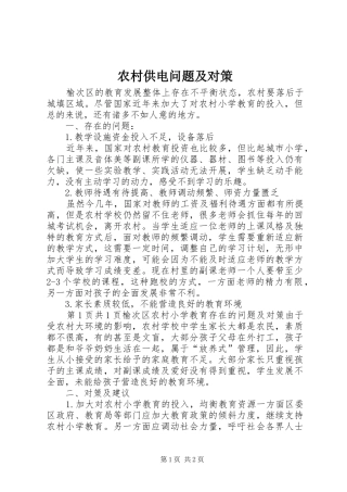 2024年农村供电问题及对策