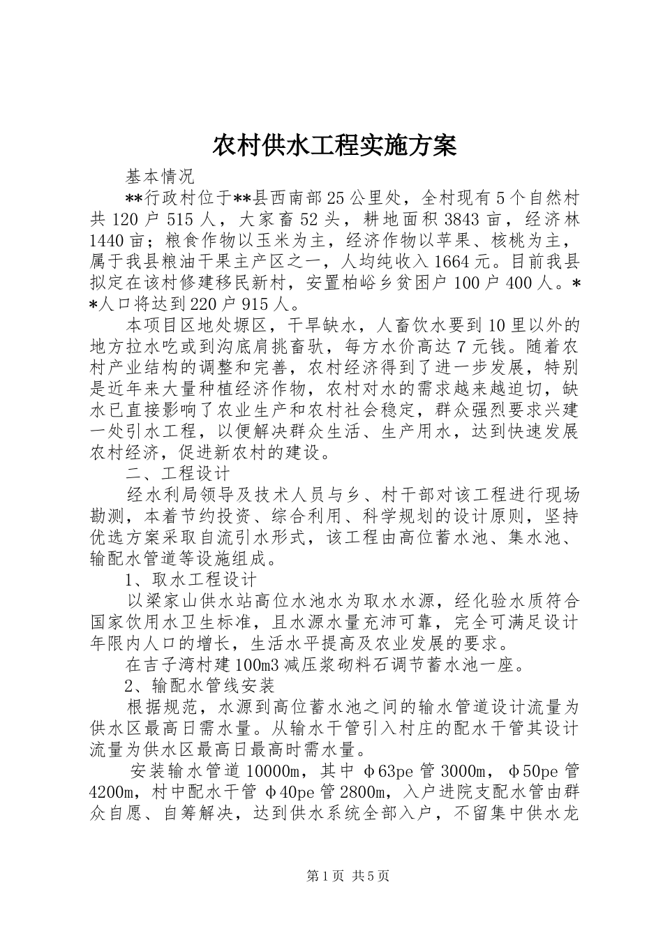 2024年农村供水工程实施方案_第1页