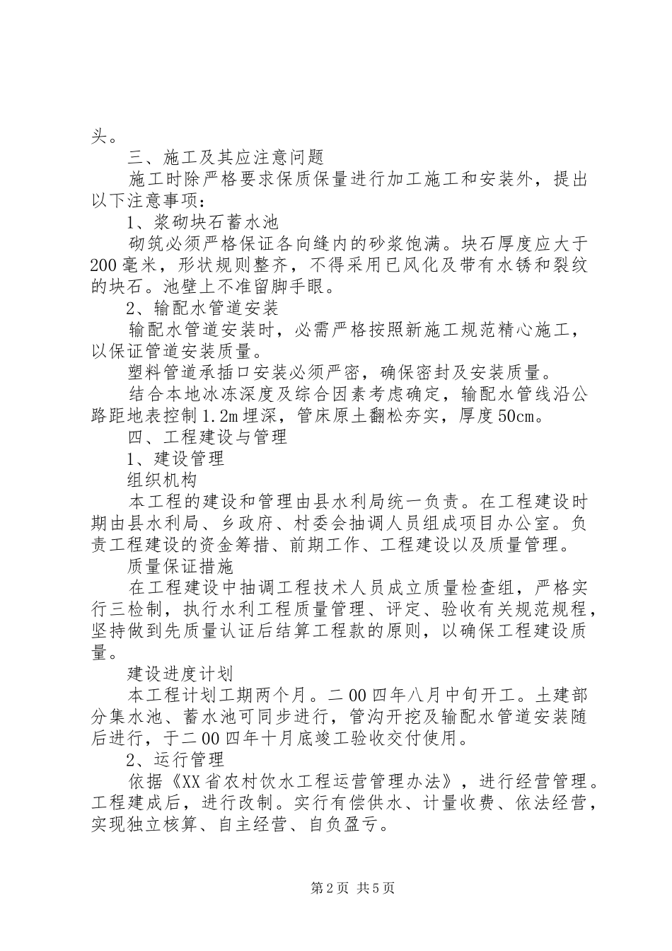 2024年农村供水工程实施方案_第2页