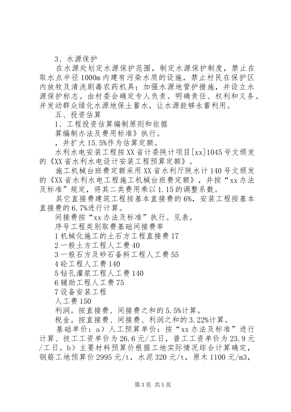 2024年农村供水工程实施方案_第3页