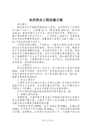 2024年农村供水工程实施方案