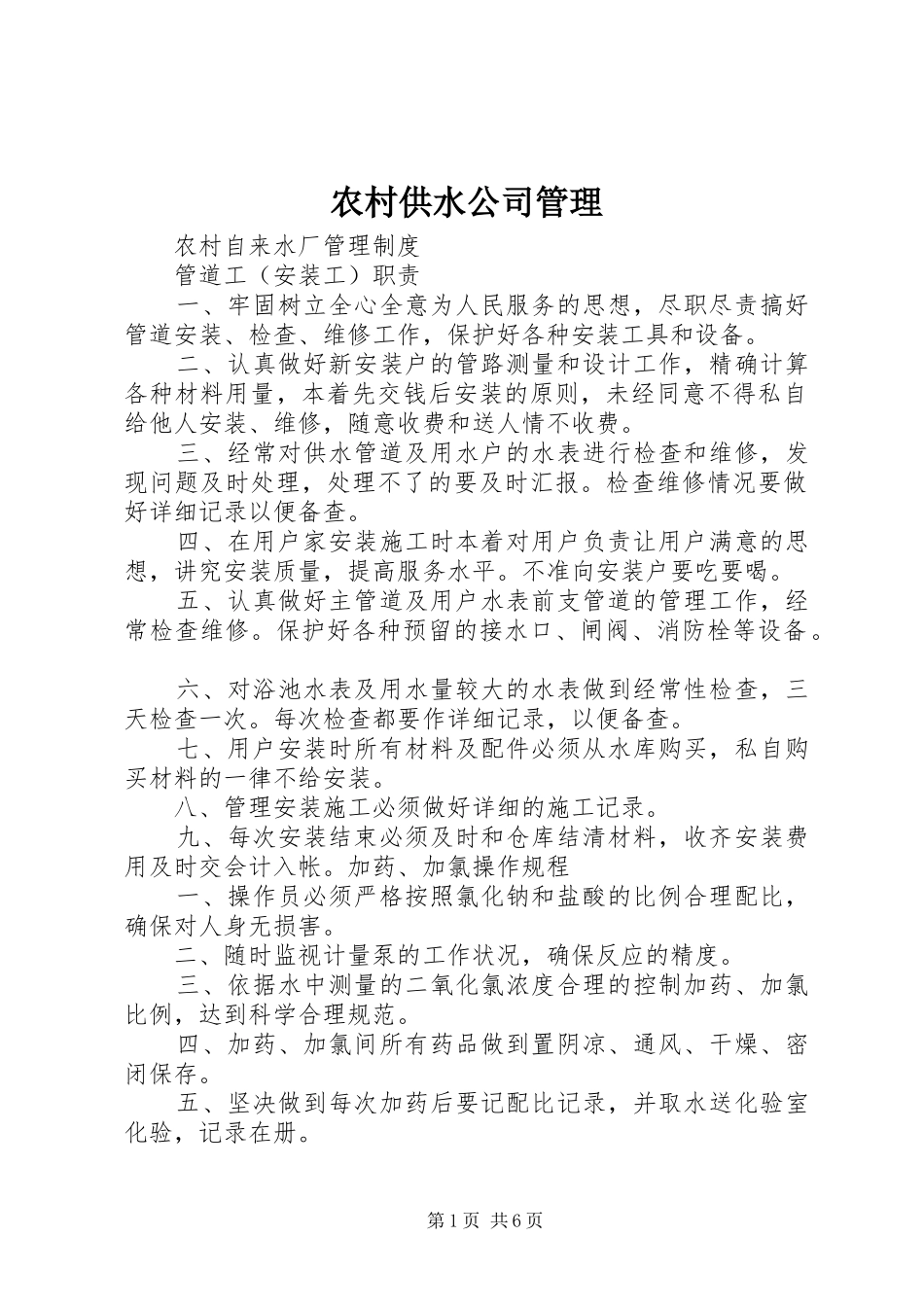 2024年农村供水公司管理_第1页