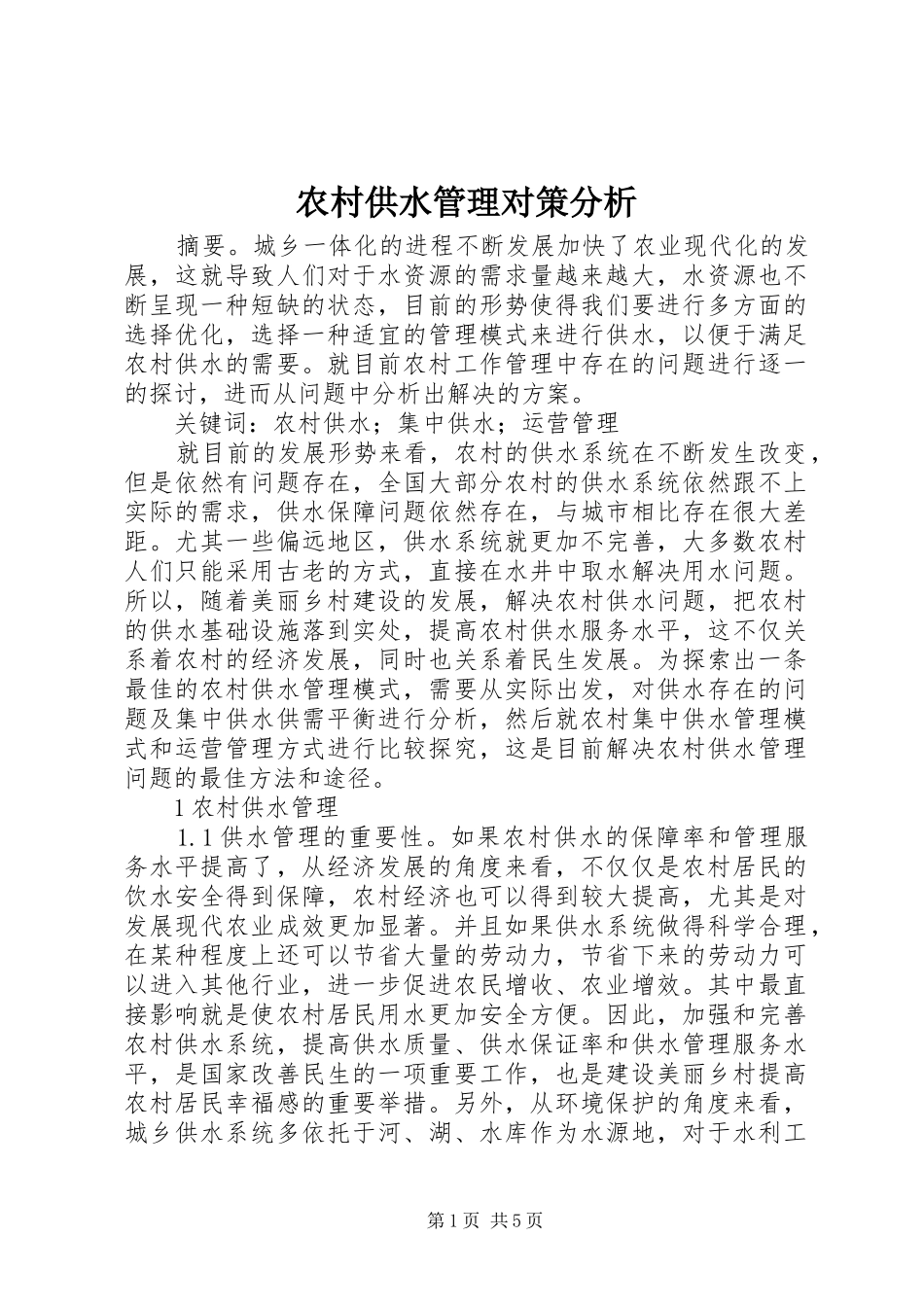 2024年农村供水管理对策分析_第1页