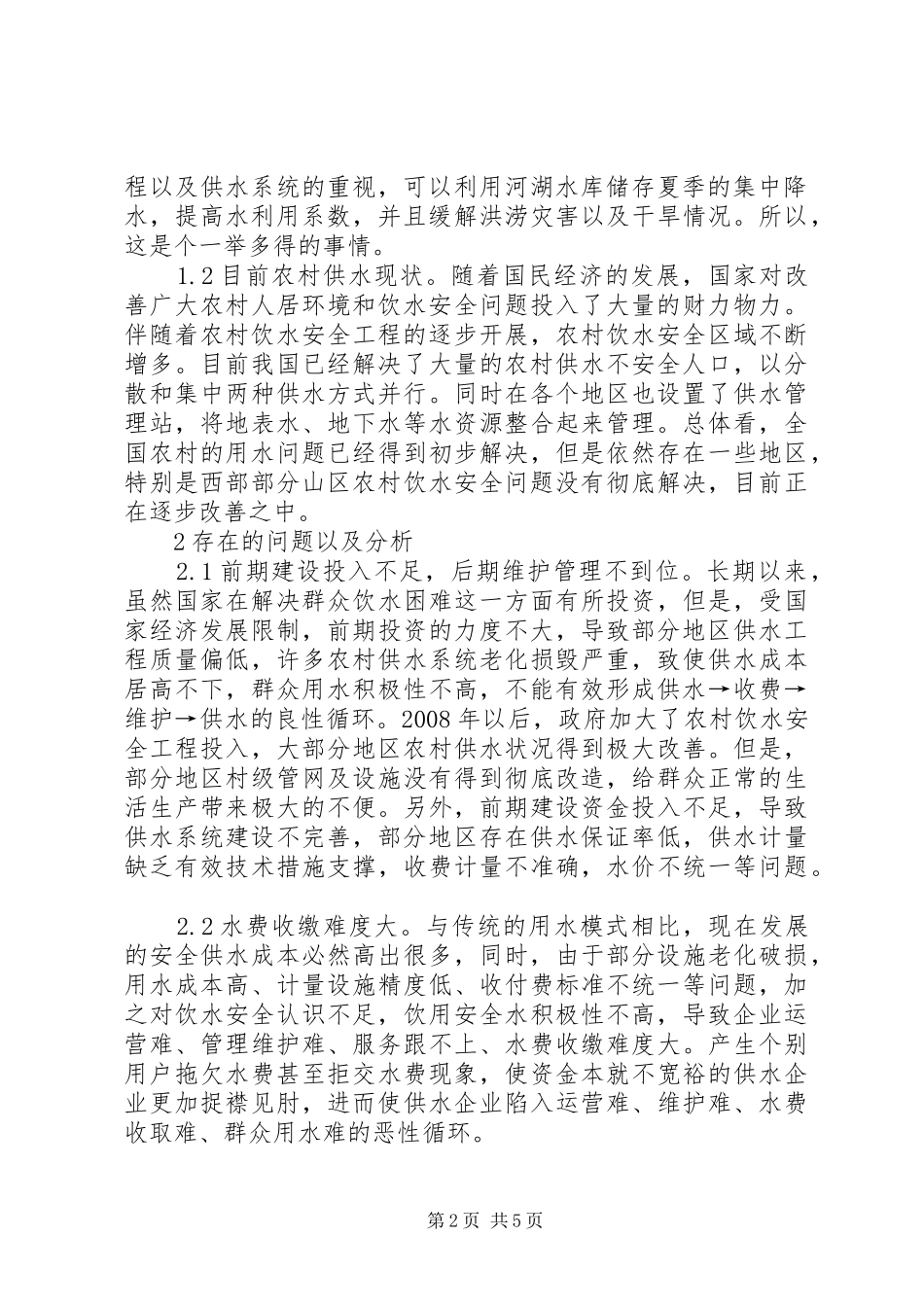 2024年农村供水管理对策分析_第2页