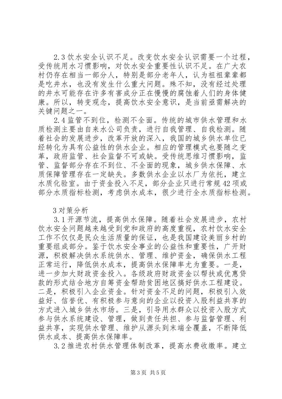 2024年农村供水管理对策分析_第3页