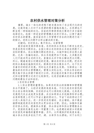 2024年农村供水管理对策分析