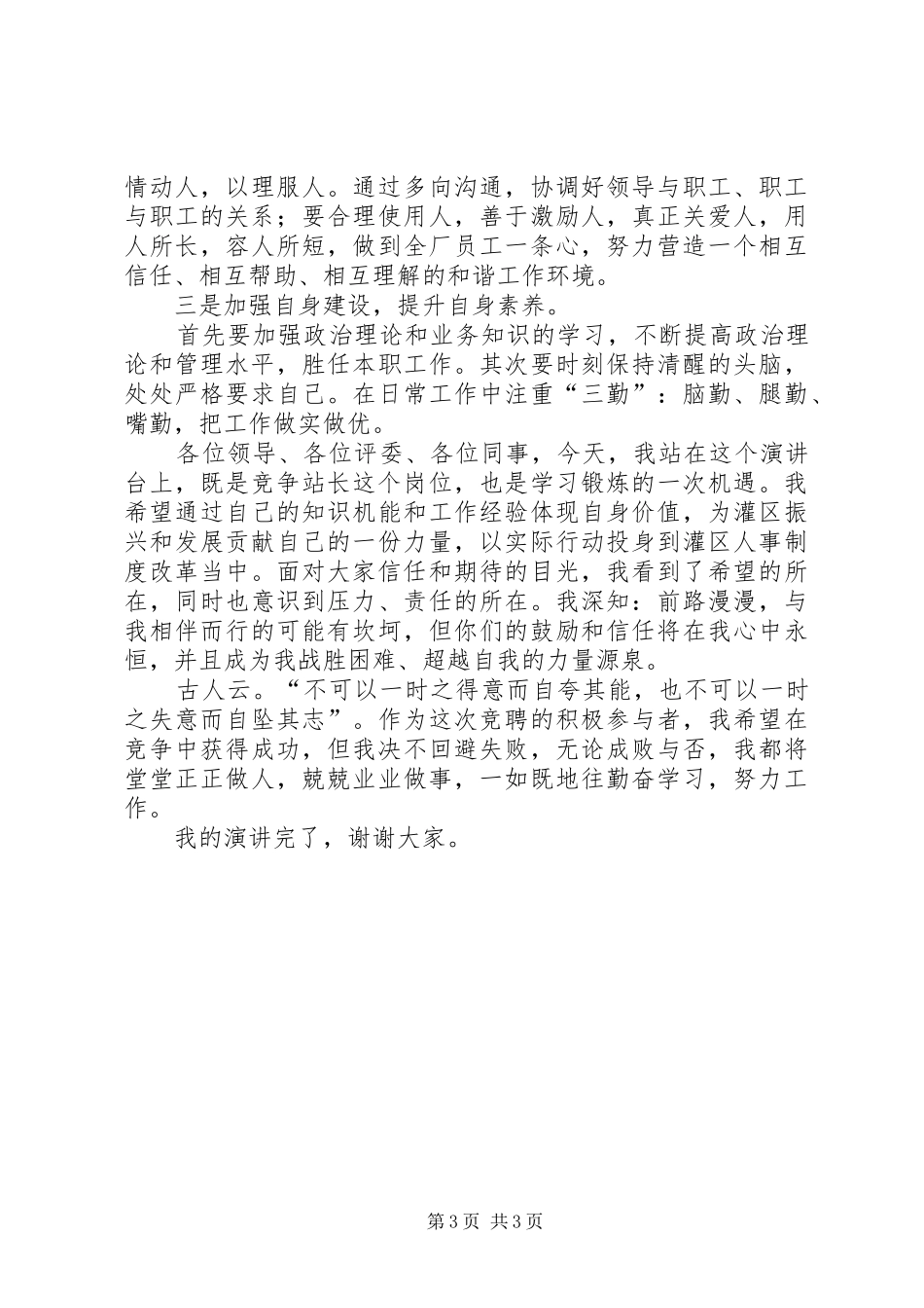 2024年农村供水站站长的竞聘演讲稿范文_第3页