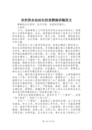 2024年农村供水站站长的竞聘演讲稿范文