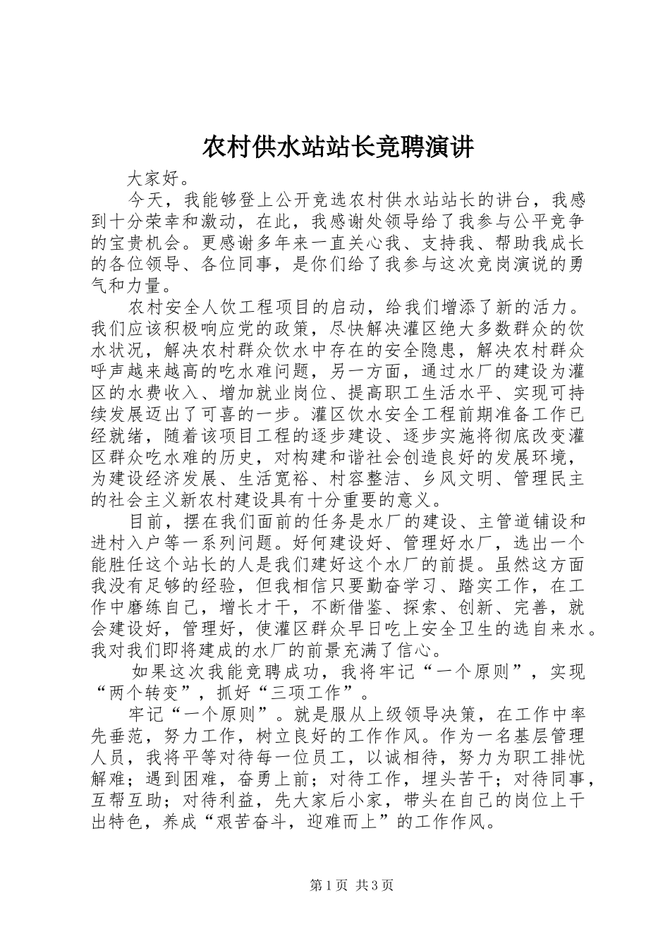 2024年农村供水站站长竞聘演讲_第1页
