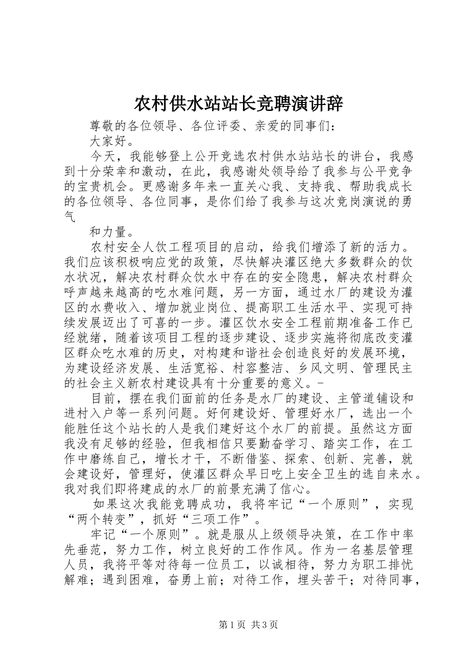 2024年农村供水站站长竞聘演讲辞_第1页