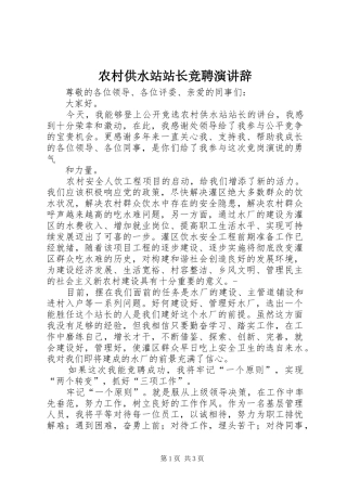 2024年农村供水站站长竞聘演讲辞