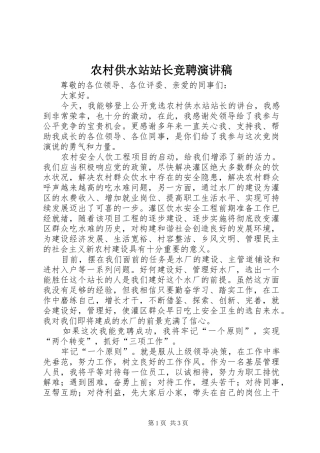 2024年农村供水站站长竞聘演讲稿