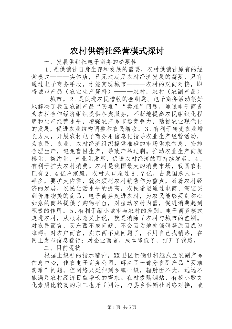 2024年农村供销社经营模式探讨_第1页