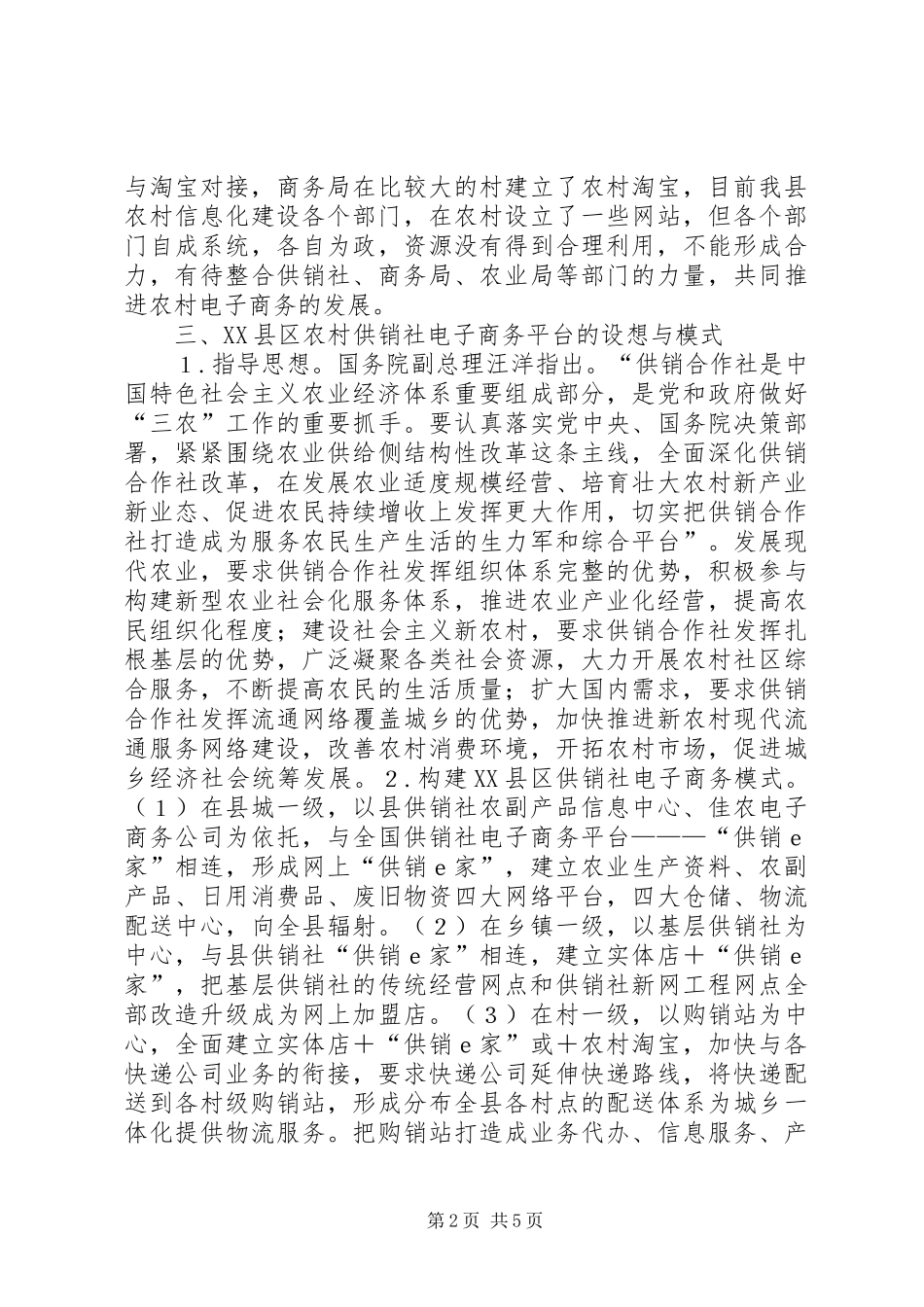 2024年农村供销社经营模式探讨_第2页