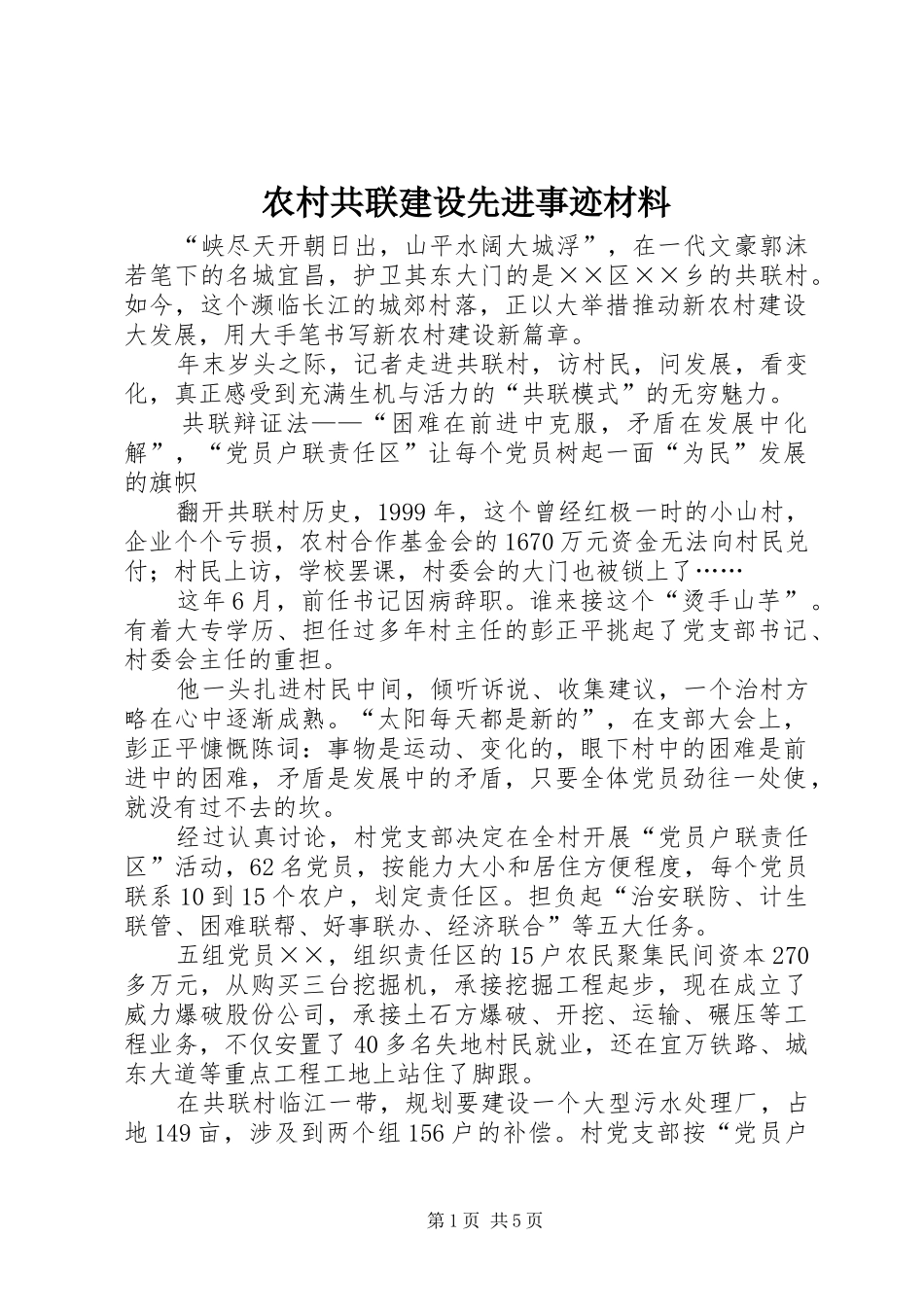 2024年农村共联建设先进事迹材料_第1页
