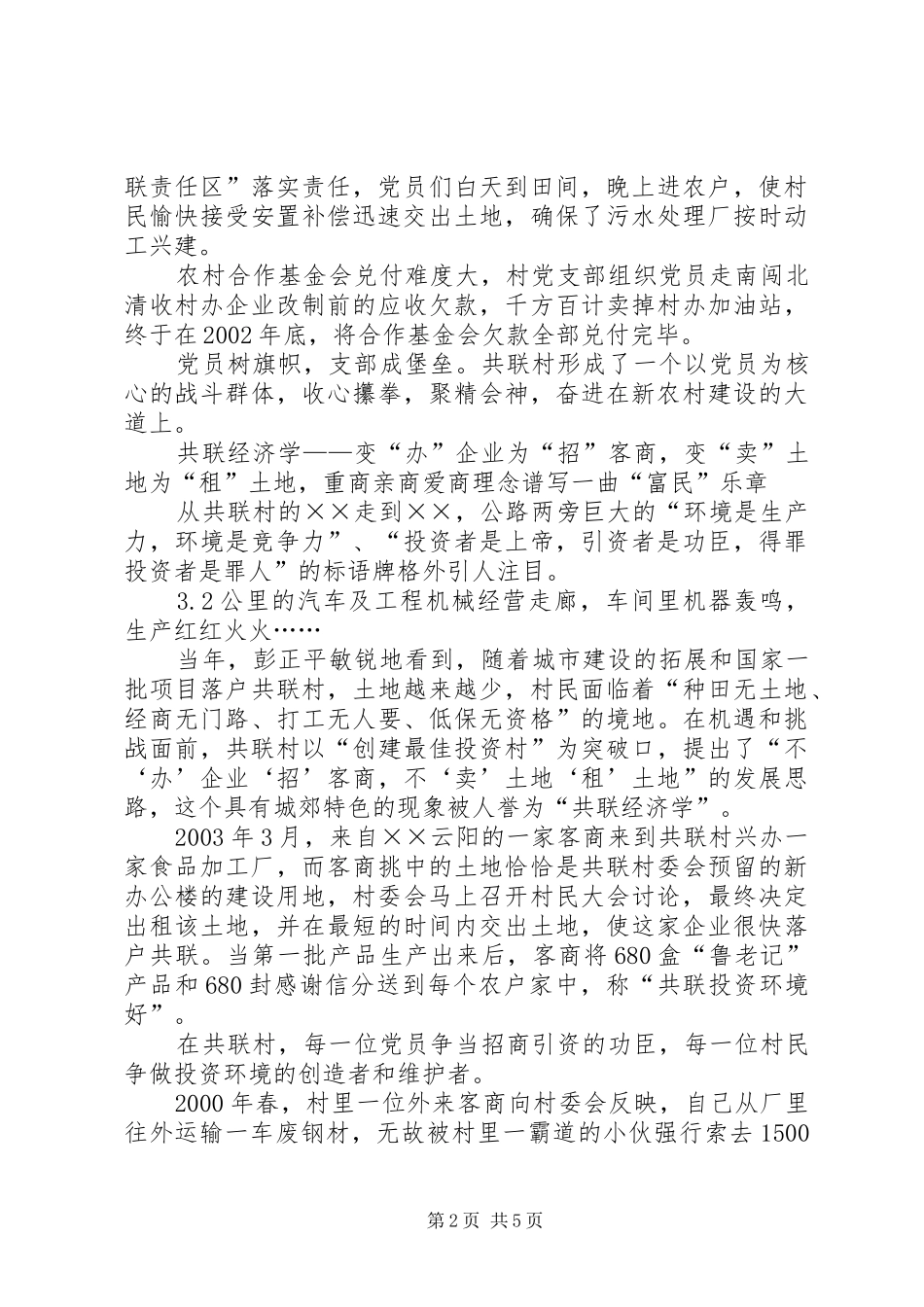 2024年农村共联模式典型先进事迹_第2页