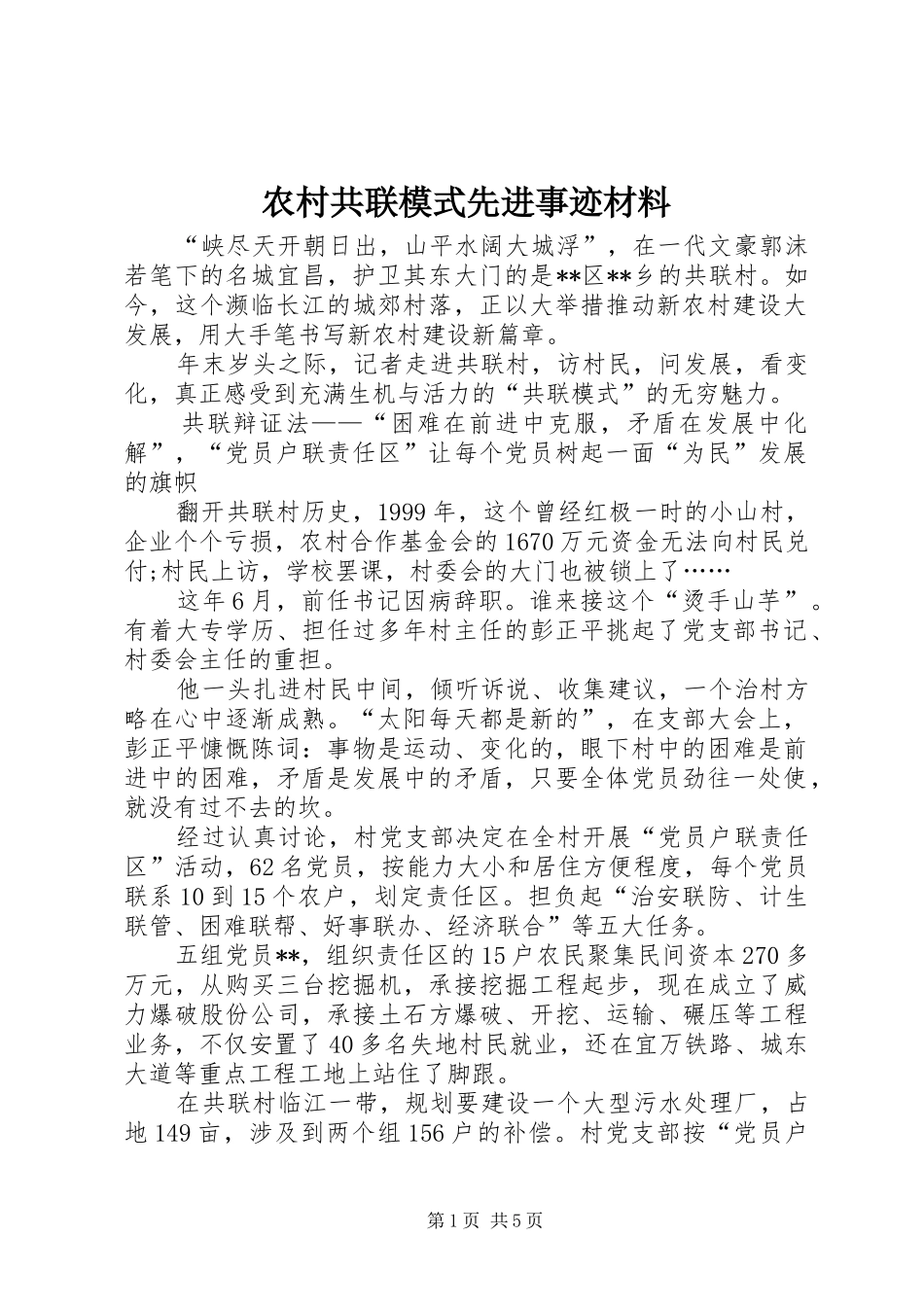2024年农村共联模式先进事迹材料_第1页