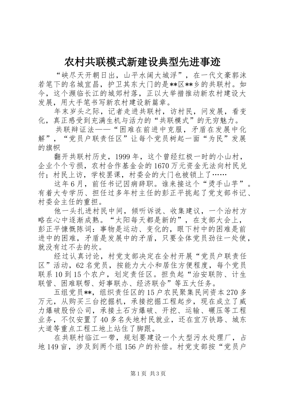 2024年农村共联模式新建设典型先进事迹_第1页