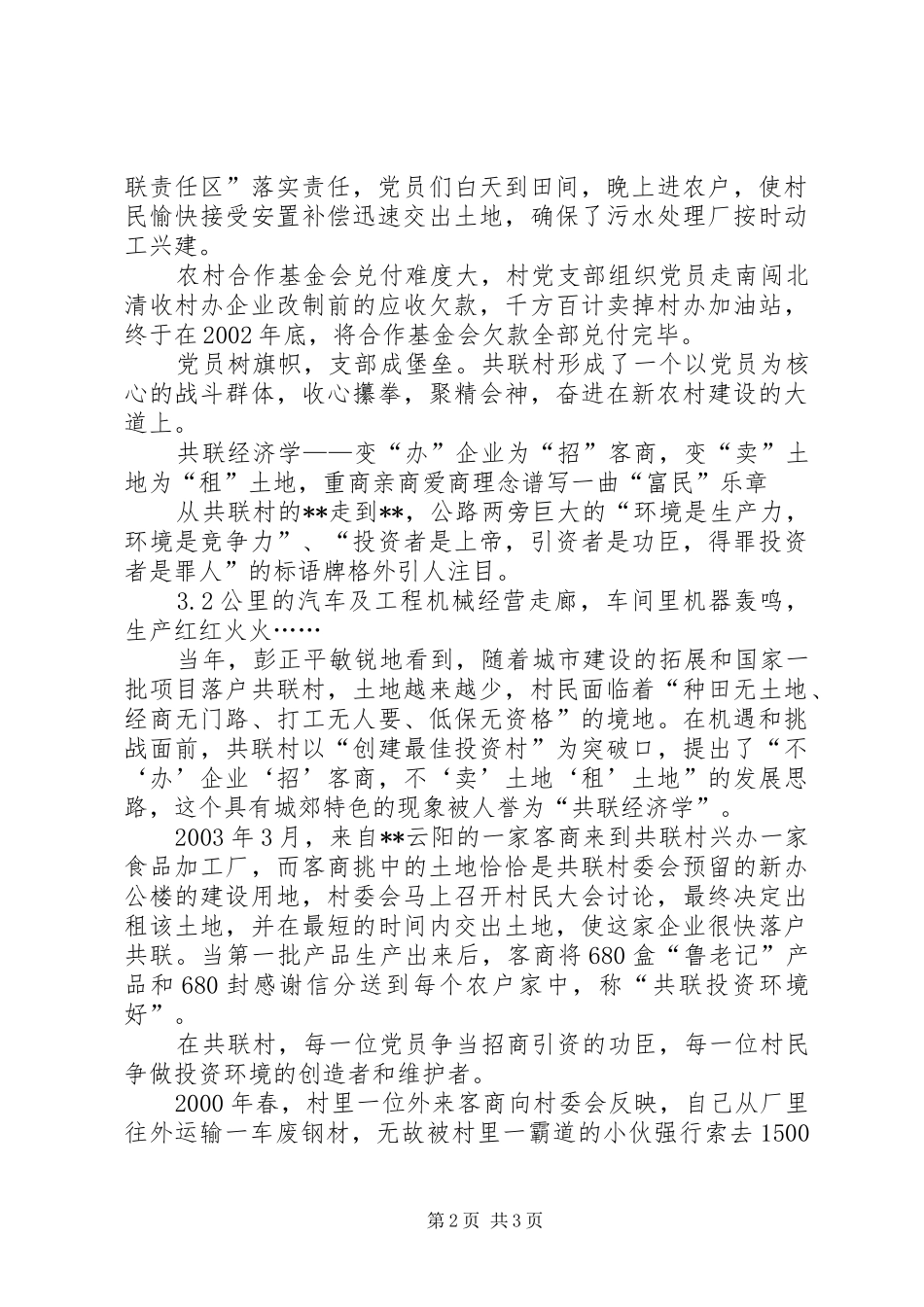 2024年农村共联模式新建设典型先进事迹_第2页