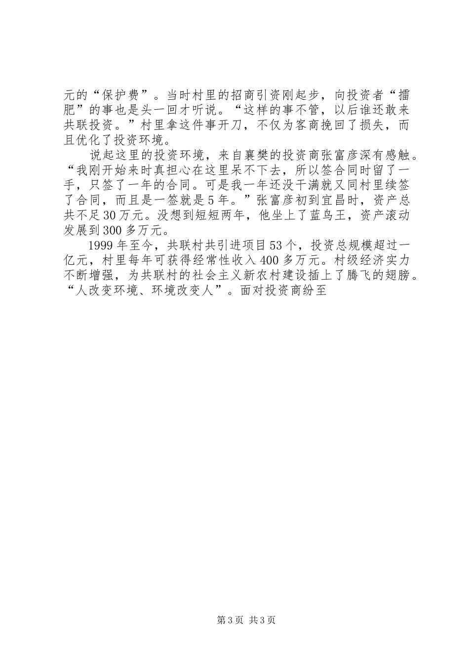 2024年农村共联模式新建设典型先进事迹_第3页