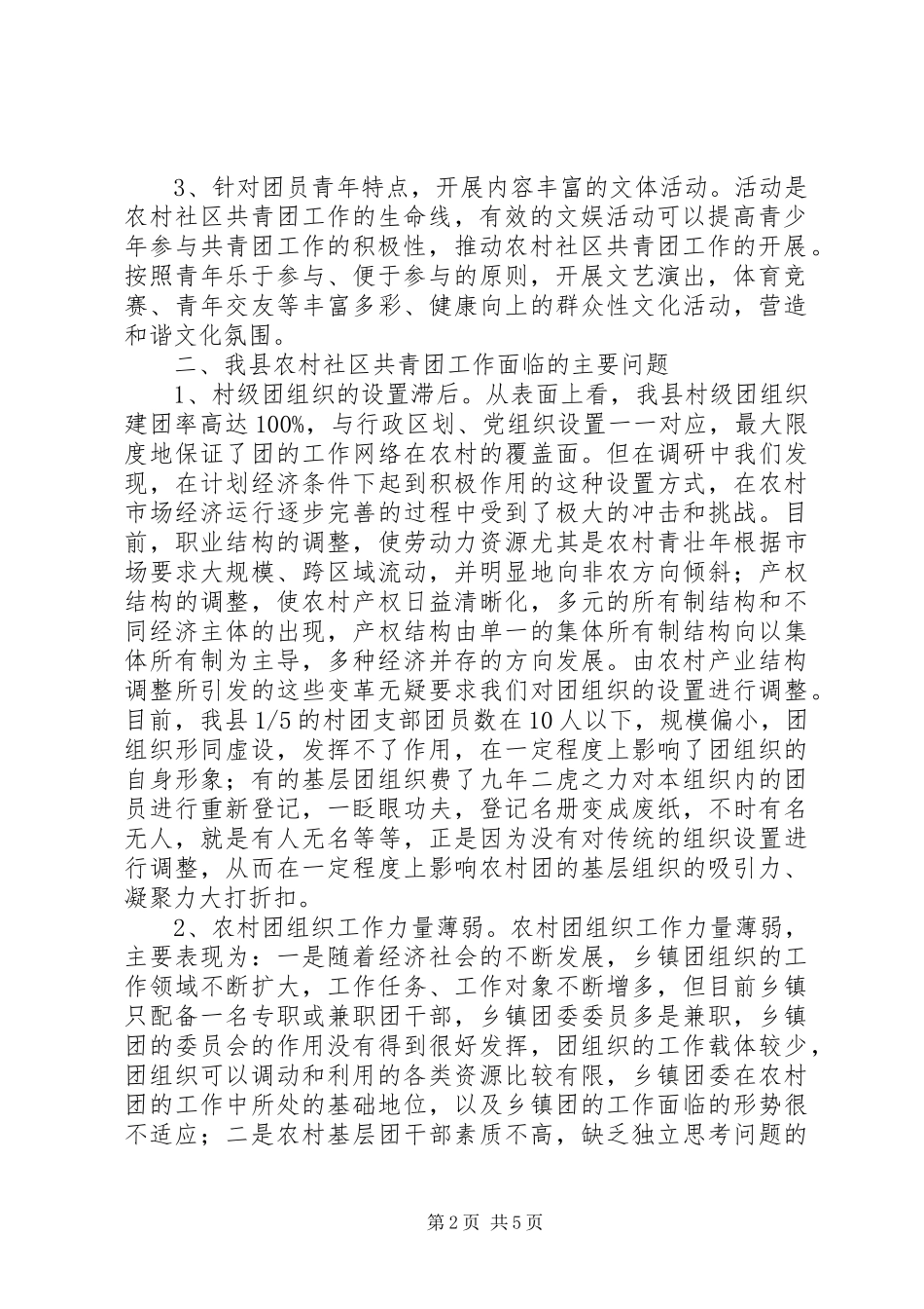 2024年农村共青团工作调研报告_第2页