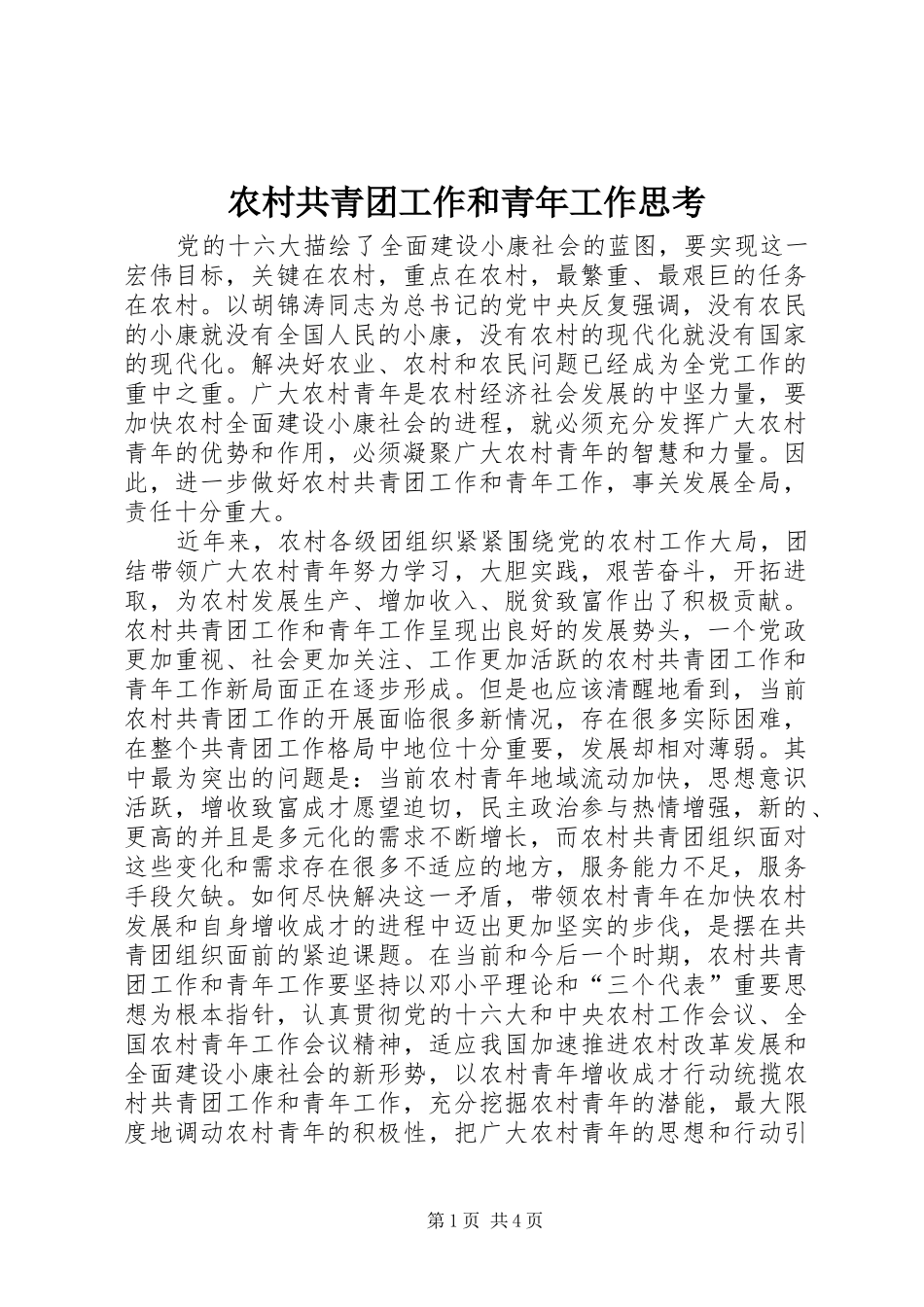 2024年农村共青团工作和青年工作思考_第1页