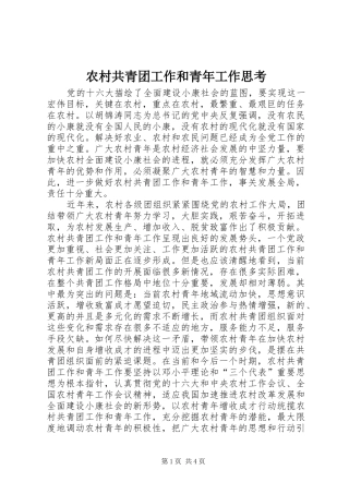 2024年农村共青团工作和青年工作思考