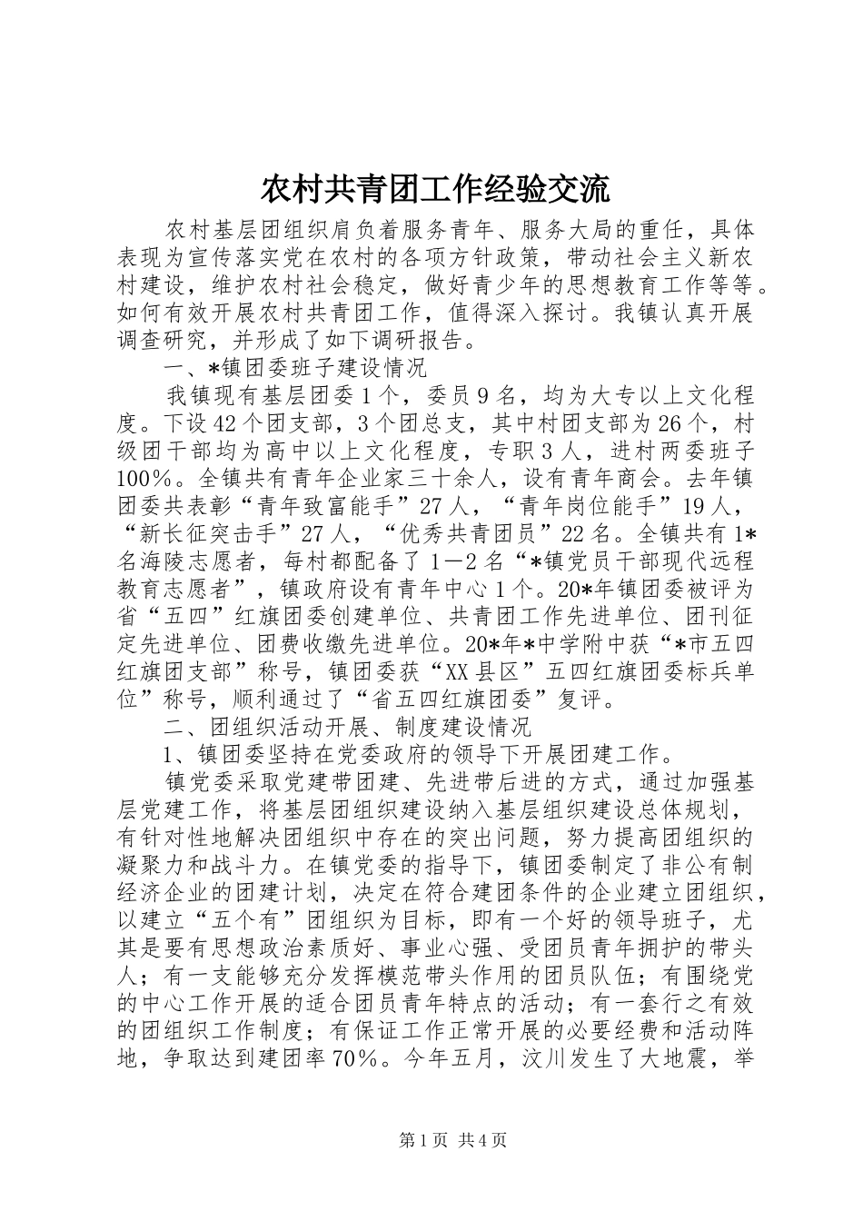 2024年农村共青团工作经验交流_第1页