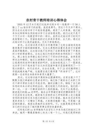 2024年农村骨干教师培训心得体会