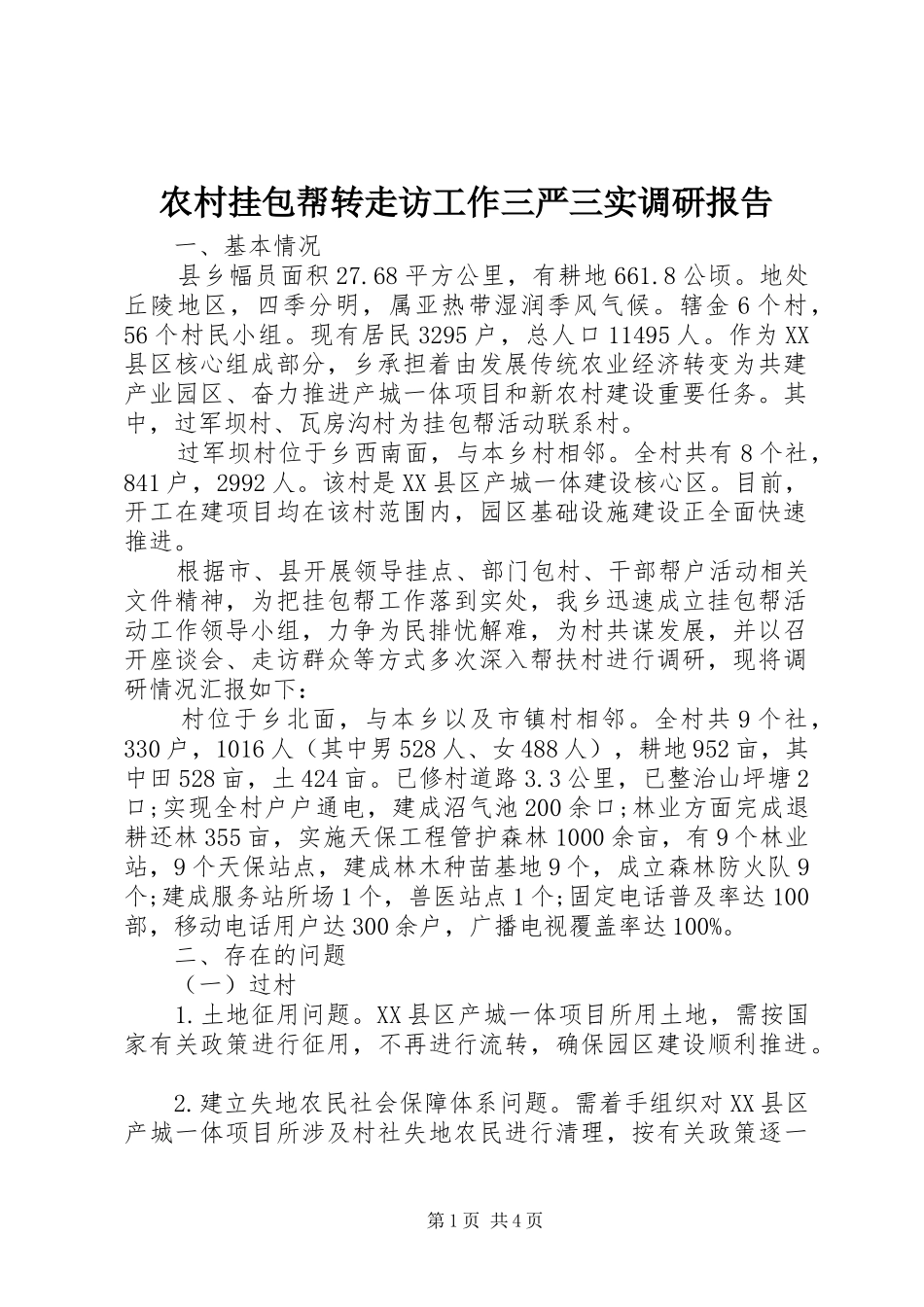 2024年农村挂包帮转走访工作三严三实调研报告_第1页