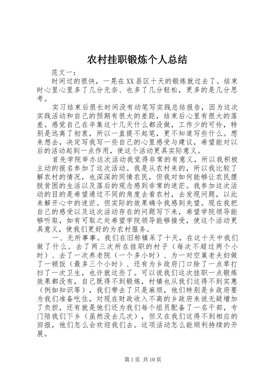 2024年农村挂职锻炼个人总结_第1页