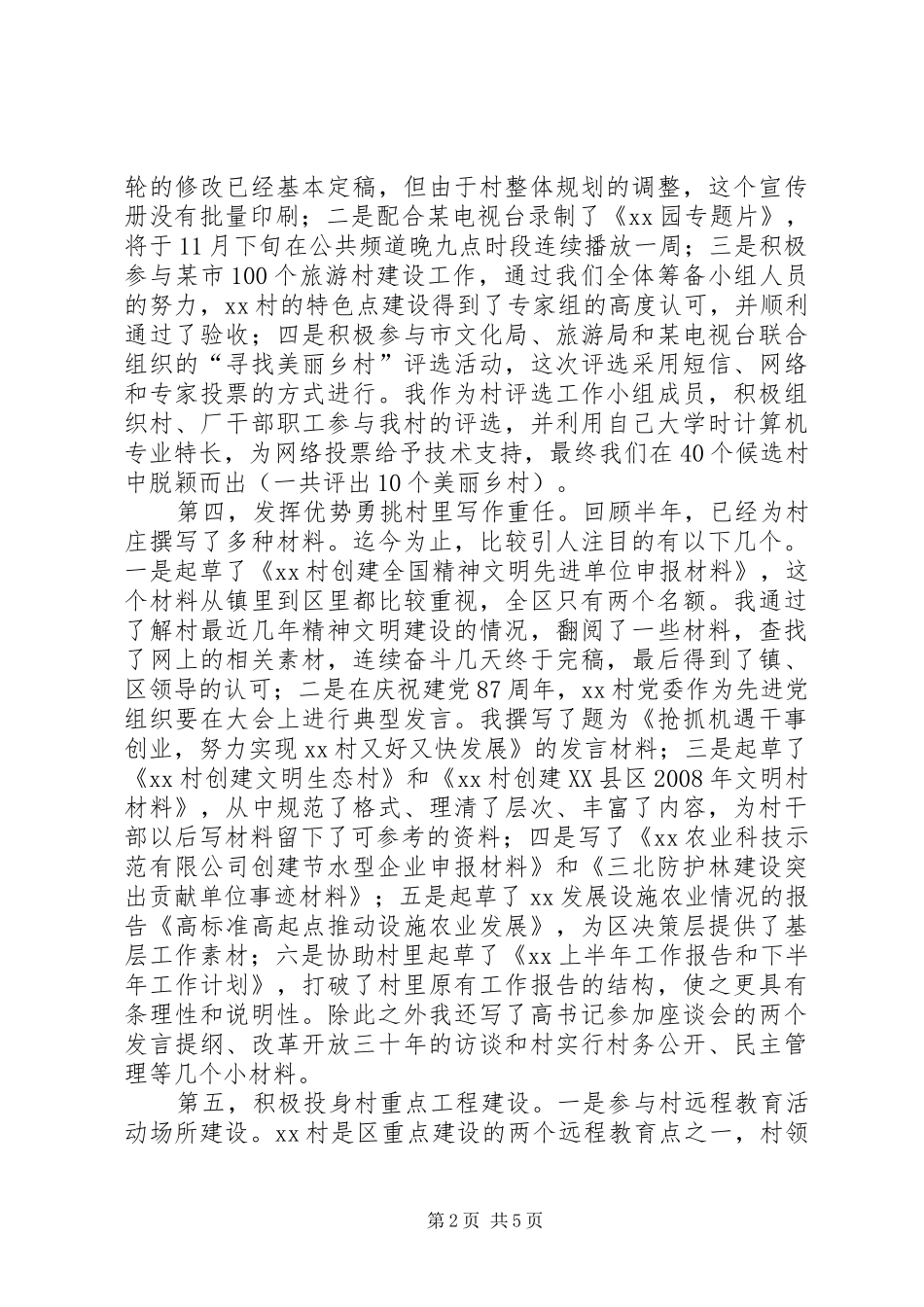 2024年农村挂职锻炼述职述廉报告_第2页