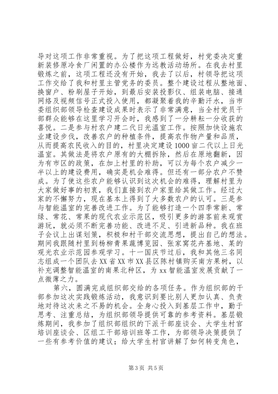 2024年农村挂职锻炼述职述廉报告_第3页