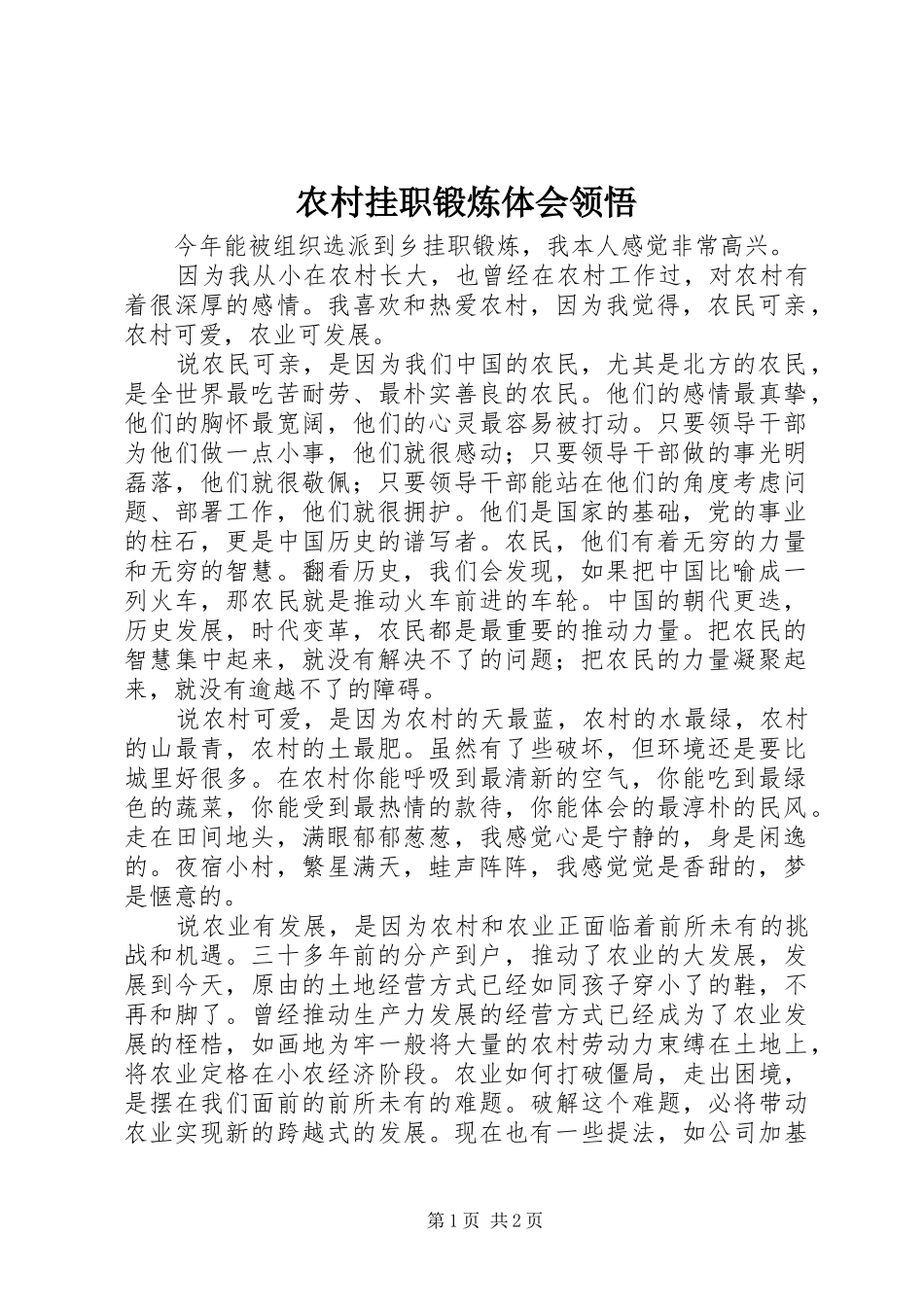 2024年农村挂职锻炼体会领悟_第1页