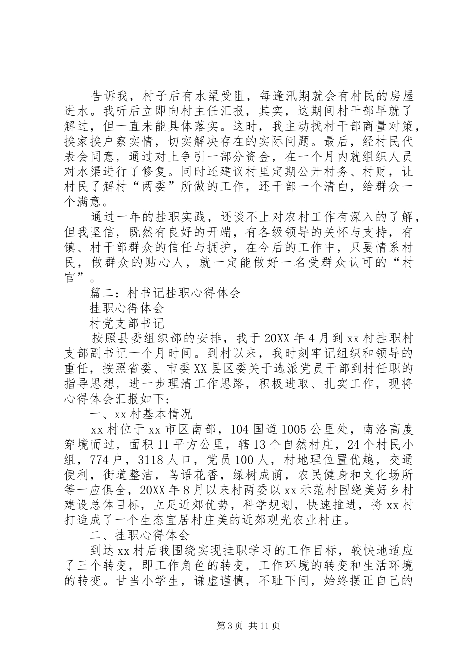 2024年农村挂职工作总结_第3页