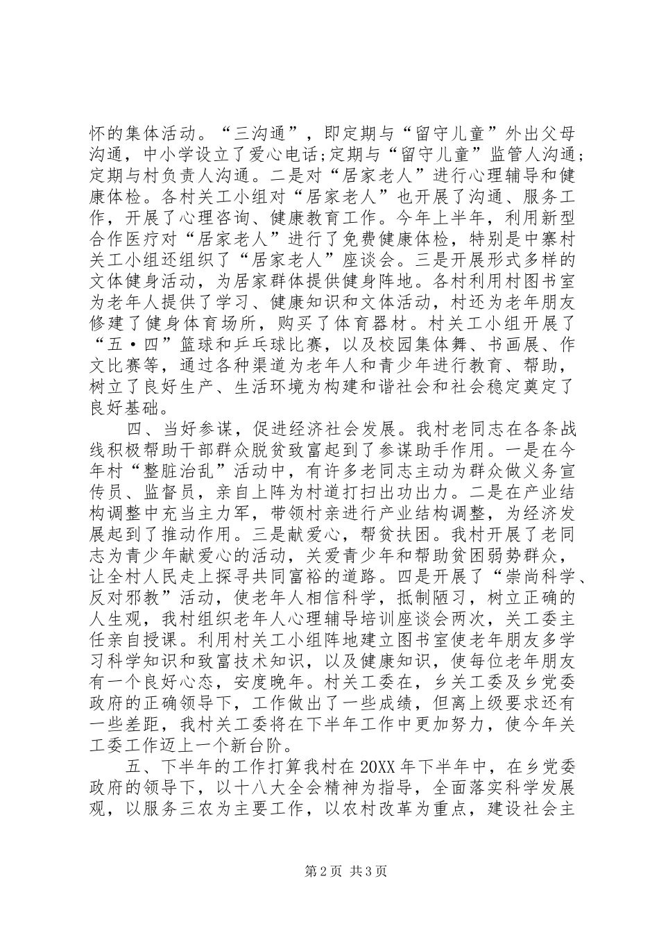 2024年农村关工委半年度工作总结_第2页