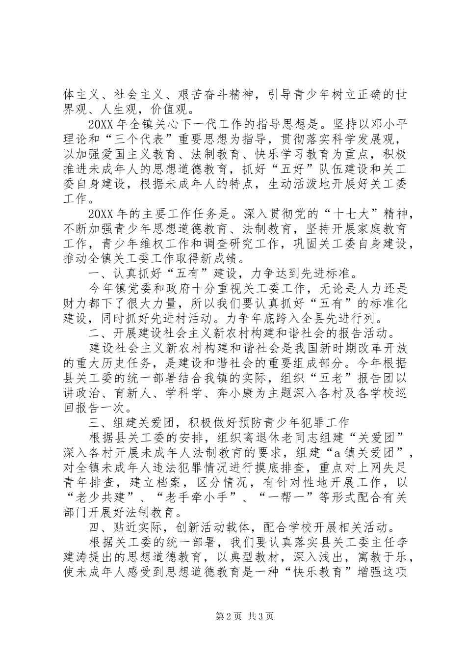 2024年农村关工委的工作计划范文_第2页