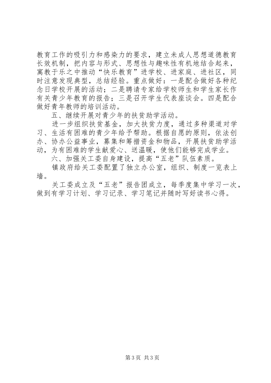 2024年农村关工委的工作计划范文_第3页