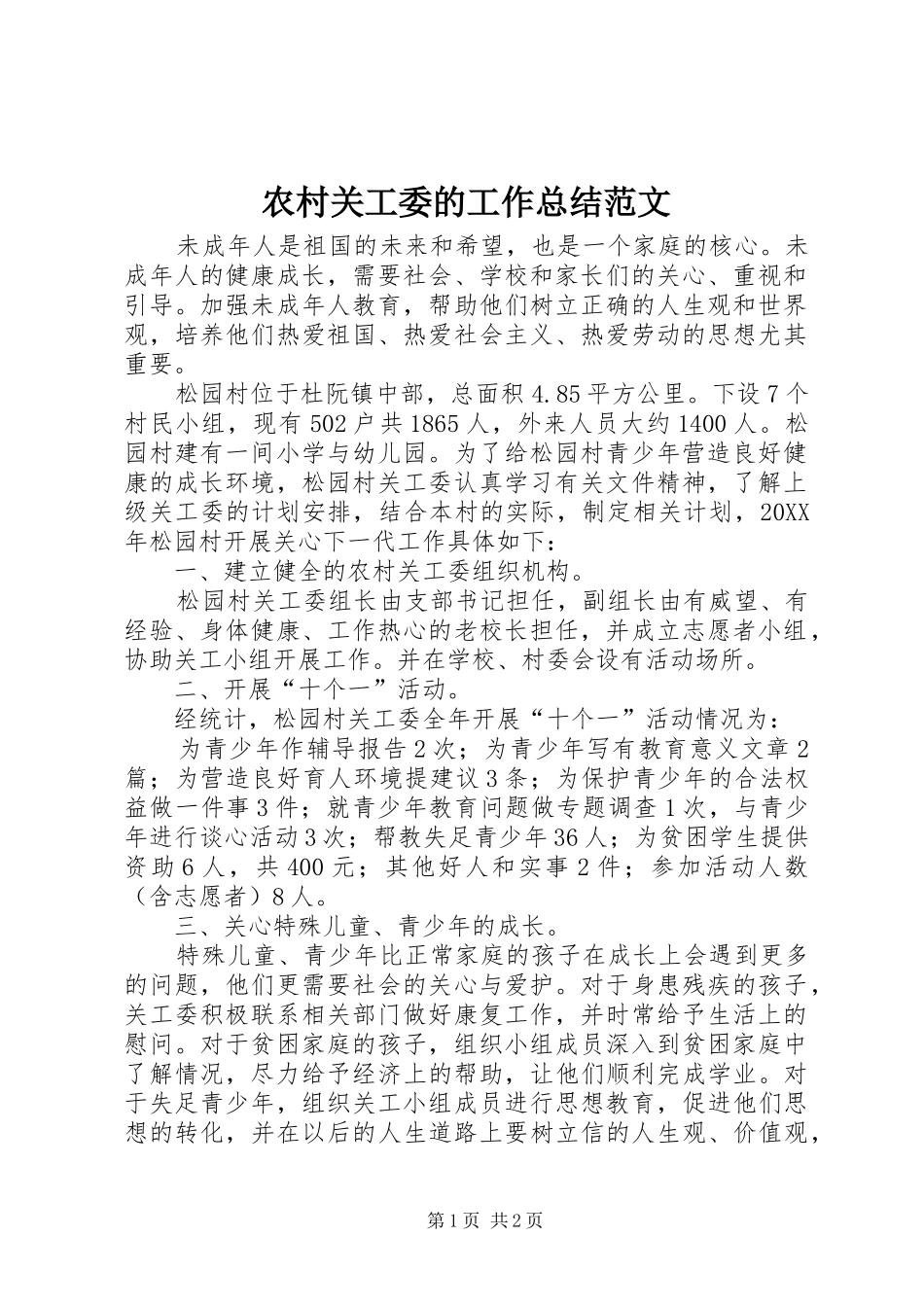 2024年农村关工委的工作总结范文_第1页