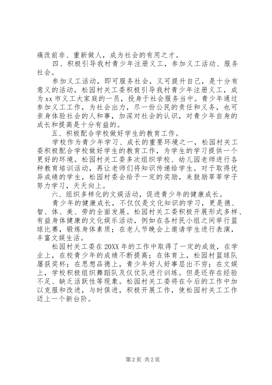 2024年农村关工委的工作总结范文_第2页