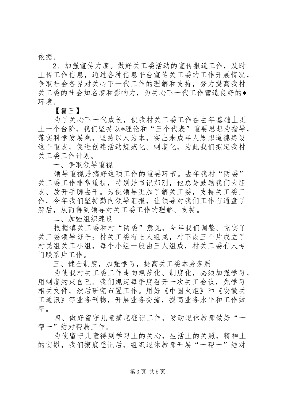 2024年农村关工委工作计划表范文_第3页