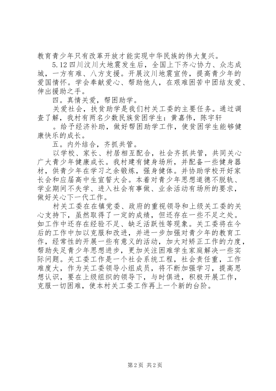 2024年农村关工委年度工作总结范文_第2页