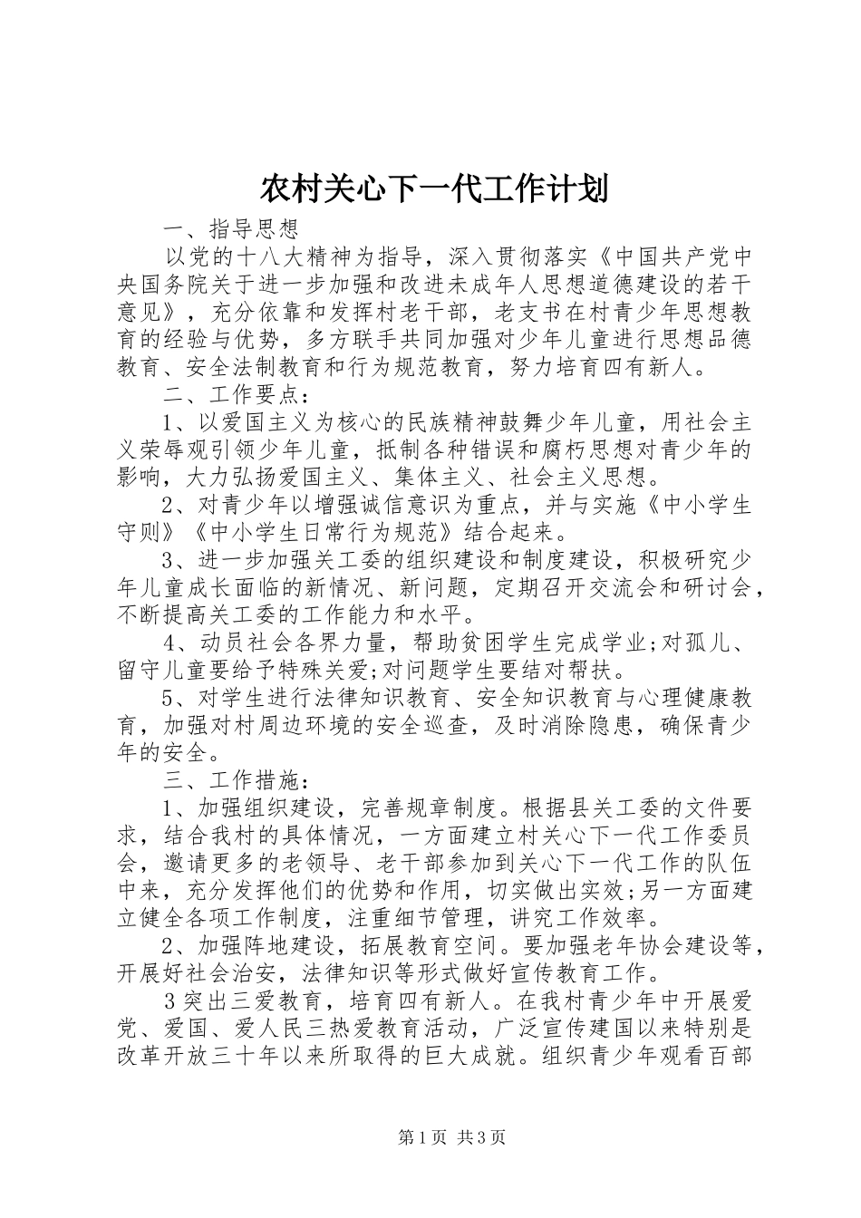 2024年农村关心下一代工作计划_第1页