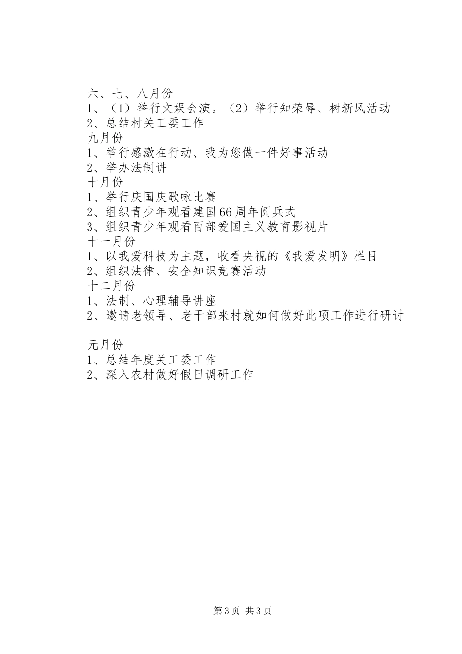 2024年农村关心下一代工作计划_第3页