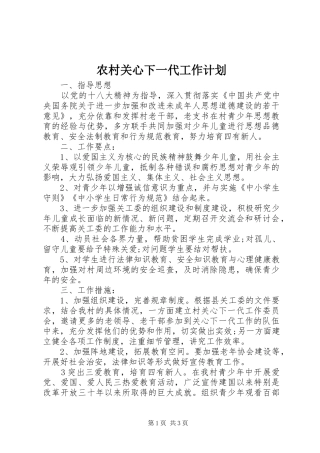 2024年农村关心下一代工作计划