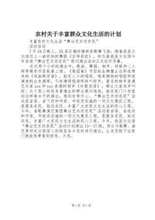 2024年农村关于丰富群众文化生活的计划